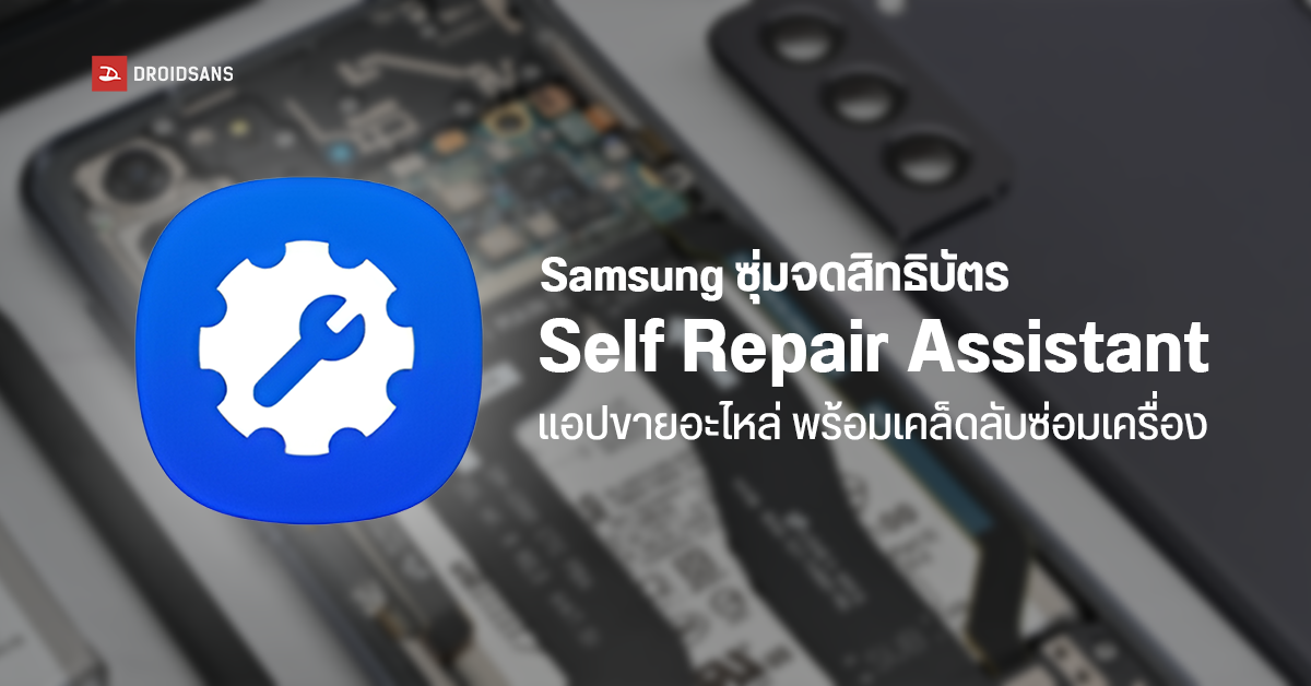 Samsung แอบจดสิทธิบัตรแอป Self Repair Assistant สอนลูกค้าซ่อมมือถือด้วยตัวเอง