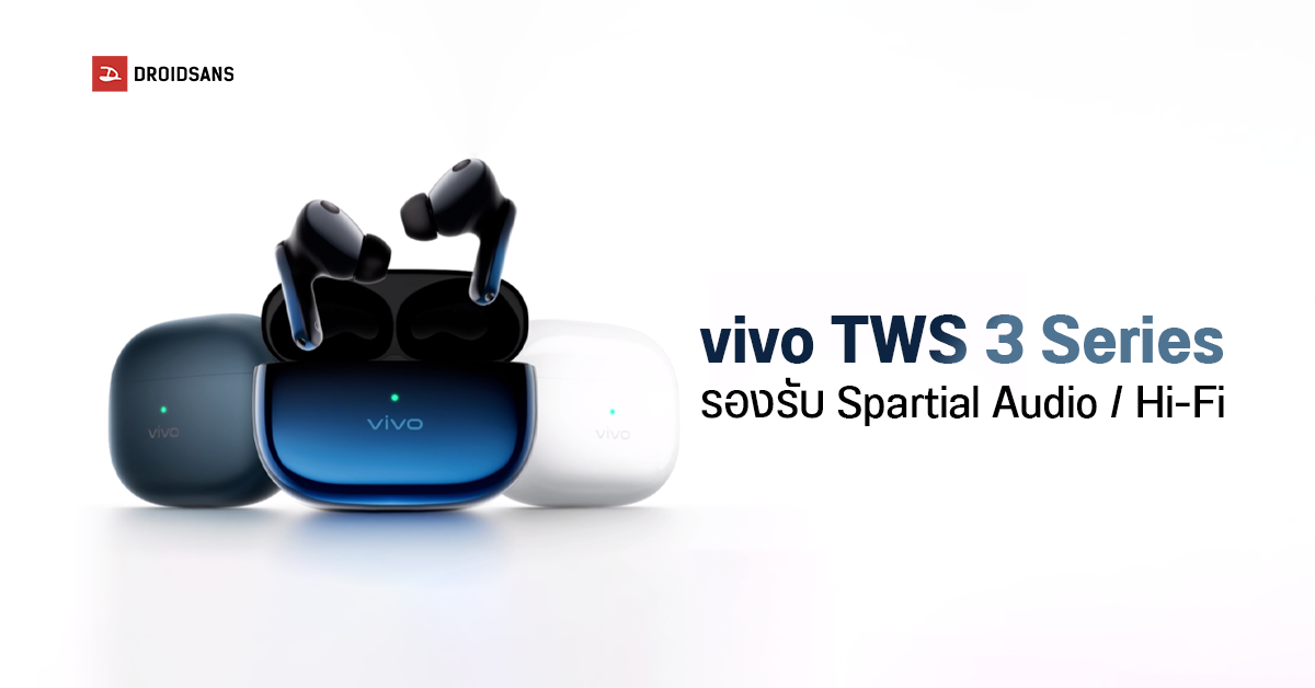 vivo เปิดตัวหูฟังไร้สาย TWS 3 และ TWS 3 Pro รองรับ Spatial Audio ตัดเสียงรบกวนดีขึ้น ราคาเริ่มต้นราว 2,500 บาท