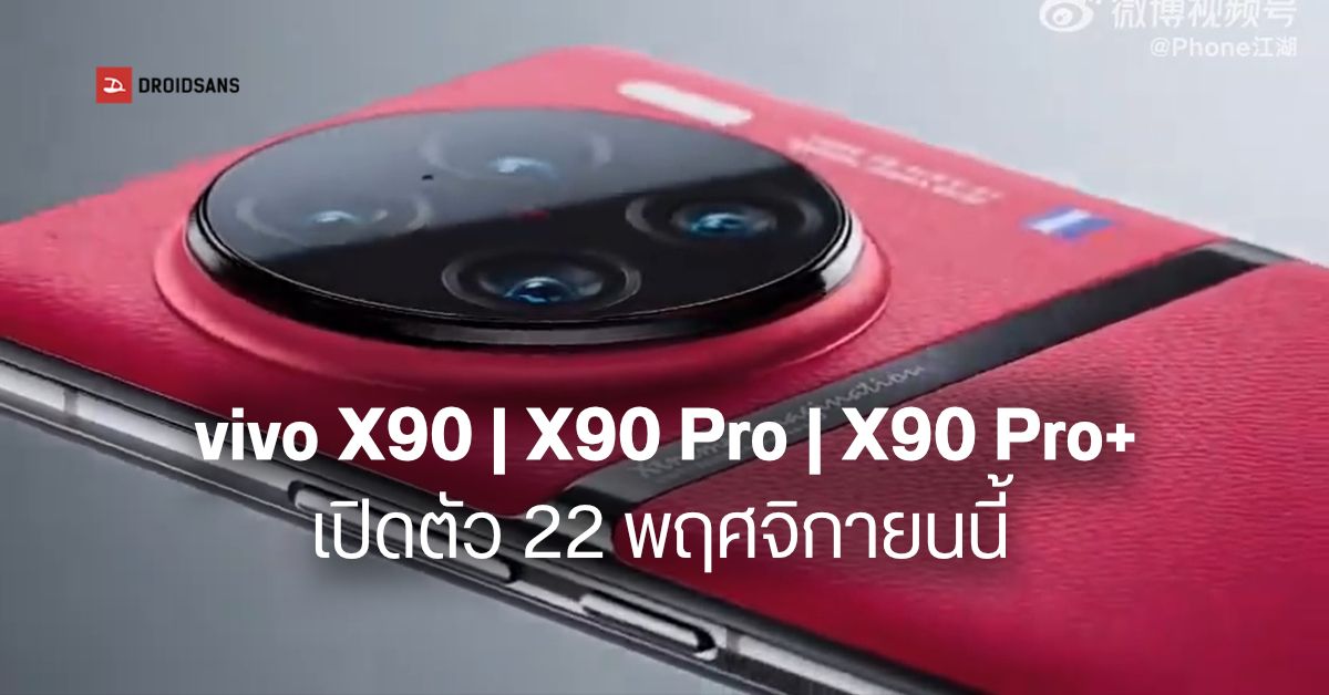 หลุดข้อมูลชุดใหญ่ vivo X90 / X90 Pro / X90 Pro+ ก่อนเปิดตัว 22 พฤศจิกายนนี้