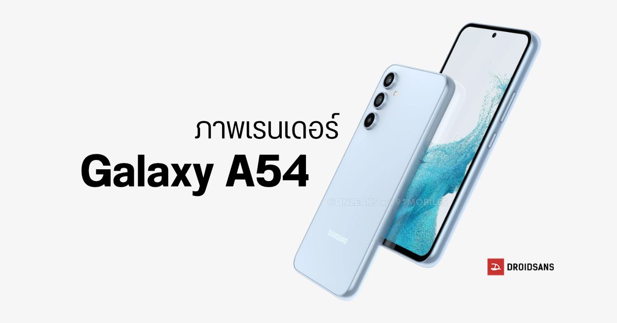 เผยภาพเรนเดอร์ Samsung Galaxy A54 หน้าตาคล้ายรุ่นเรือธง Galaxy S23