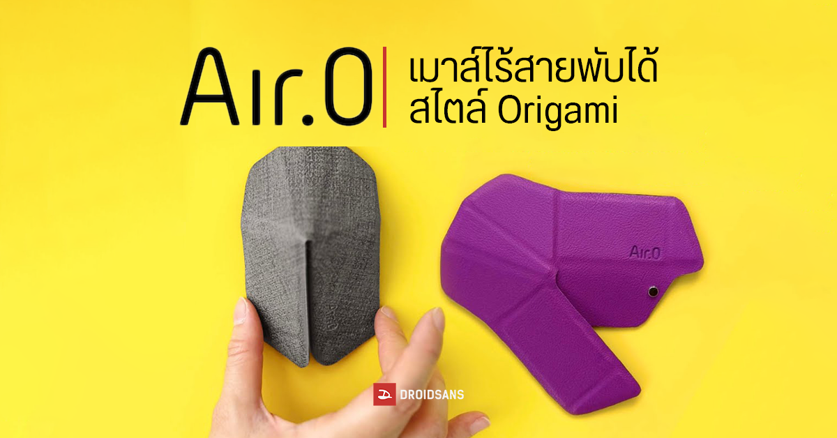Air.0 เมาส์ไร้สายพับได้กางได้สไตล์ Origami พกพาสะดวกเพราะบางกว่าโน้ตบุ๊ค