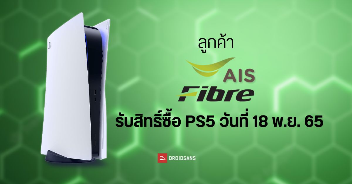 ลูกค้า AIS Fibre เตรียมรับสิทธิพิเศษ ซื้อ PS5 ผ่าน Online Store ได้วันที่ 18 พ.ย. นี้