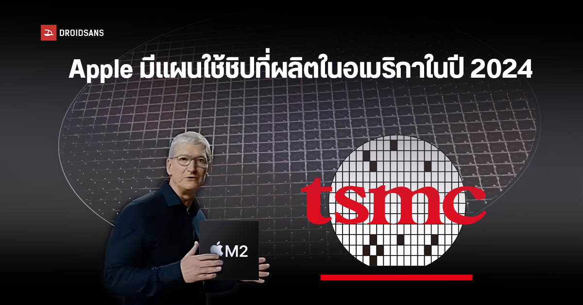 Tim Cook ยืนยัน! Apple เตรียมใช้ชิปจาก TSMC ที่ผลิตในอเมริกาภายในปี 2024