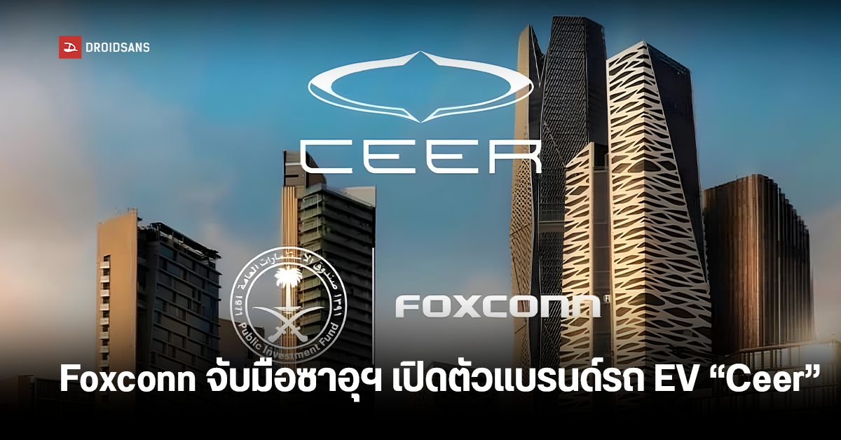 Foxconn จับมือซาอุฯ ลุยตลาดรถยนต์ไฟฟ้า EV ภายใต้ชื่อแบรนด์ Ceer