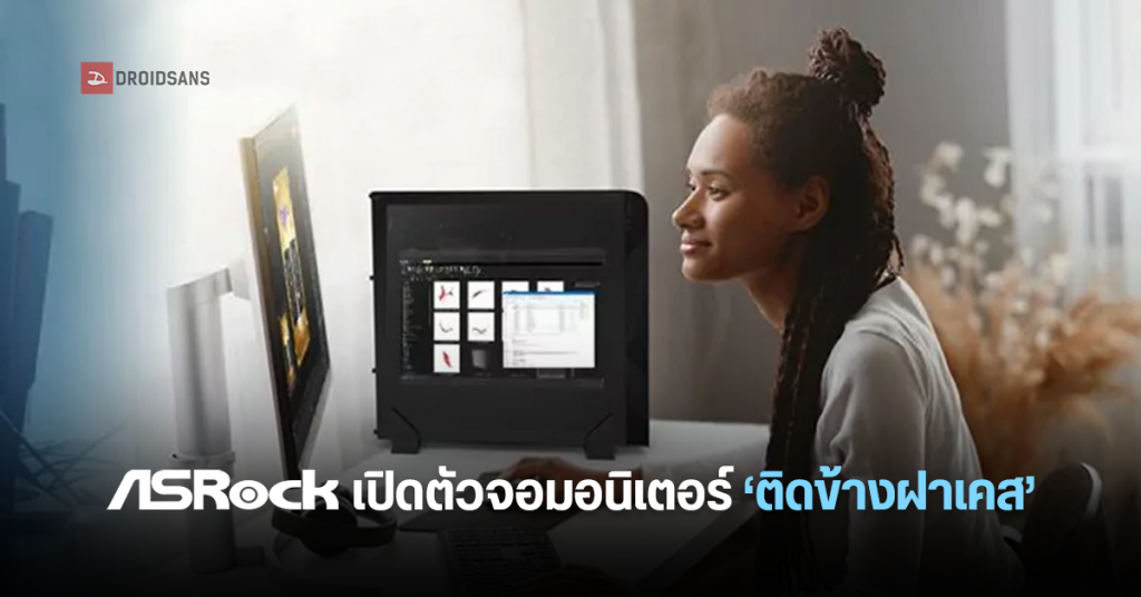ASRock เปิดตัว SideKit Panel จอมอนิเตอร์แบบติดข้างฝาเคส ใช้เป็นจอที่ 2
