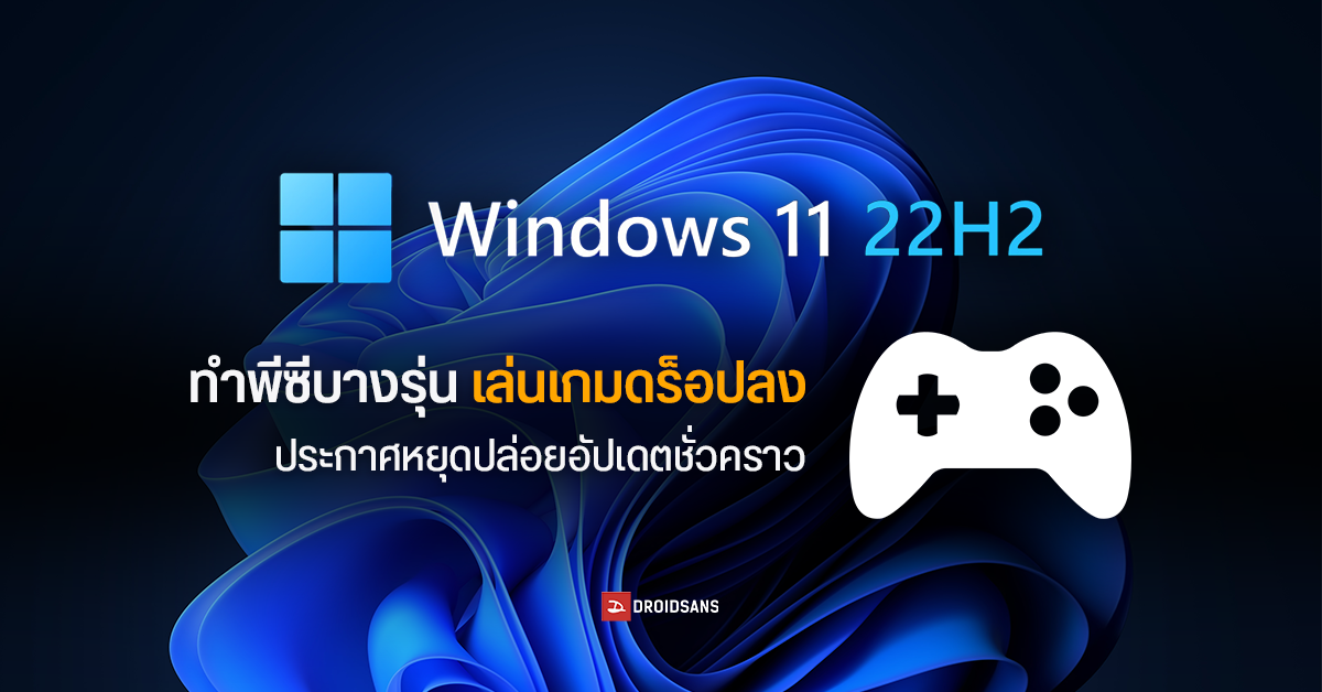 Microsoft ยืนยัน Windows 11 22H2 ทำประสิทธิภาพเล่นเกมลดลงจริงบนพีซีบางรุ่น เตรียมหยุดปล่อยอัปเดตให้เครื่องที่เจอไปก่อน