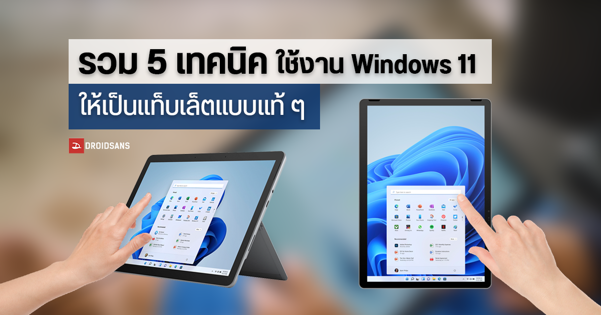 รวม 5 เทคนิคใช้ Windows 11 ให้เป็นแท็บเล็ตแบบเซียน ๆ (ท้าชน iPad / แท็บเล็ต Android)