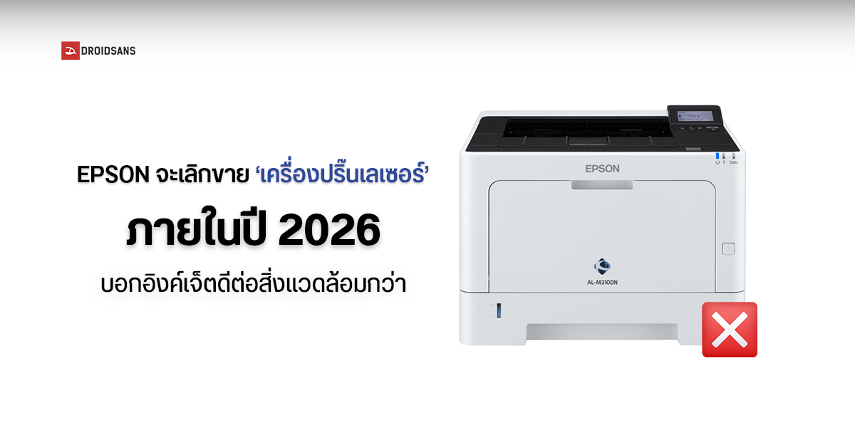 Epson เตรียมเลิกขายเครื่องพิมพ์เลเซอร์ภายในปี 2026 โดยให้เหตุผลด้านสิ่งแวดล้อม