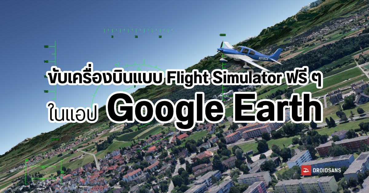 APP REVIEW | เล่นเกมขับเครื่องบิน Flight Simulator เที่ยวรอบโลกในแอป Google Earth แบบฟรี ๆ (ใช้จอยได้ด้วย)