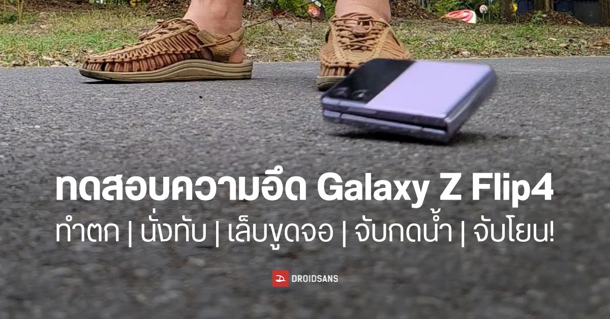 ทดสอบความอึด Samsung Galaxy Z Flip4 เป็นมือถือจอพับแล้วเปราะบางจริงรึเปล่า?