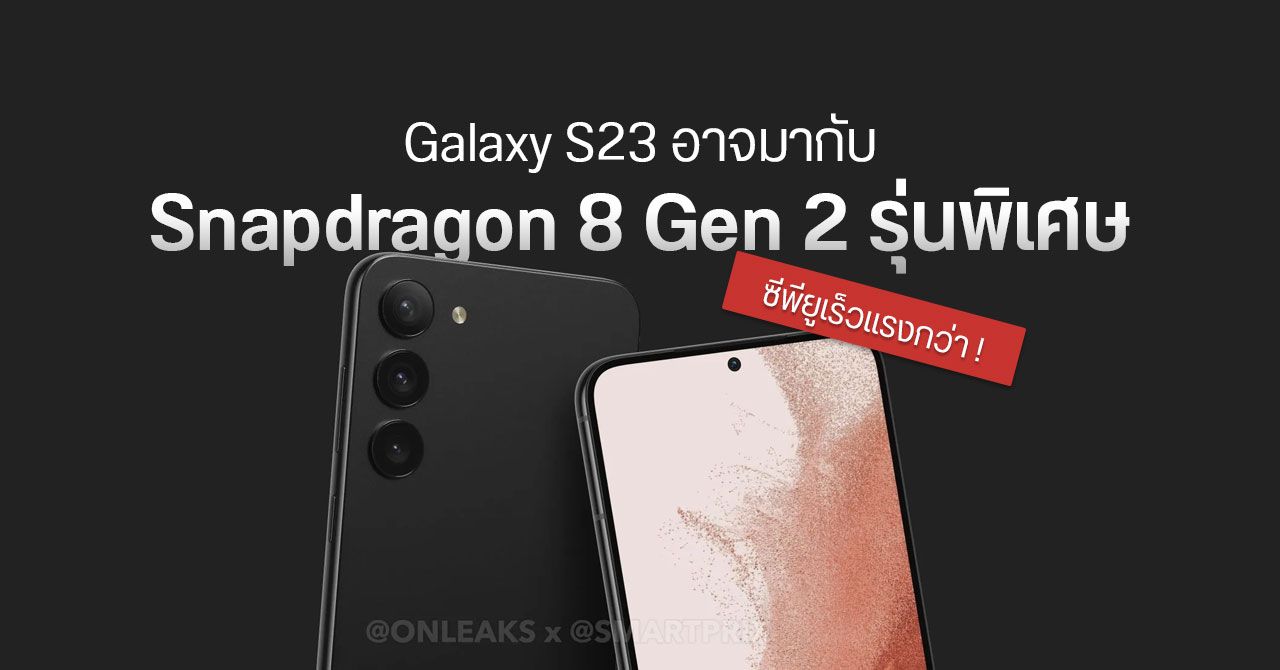 Samsung Galaxy S23 อาจได้ใช้ Snapdragon 8 Gen 2 รุ่นพิเศษ ความเร็วซีพียูสูงกว่ารุ่นปกติ