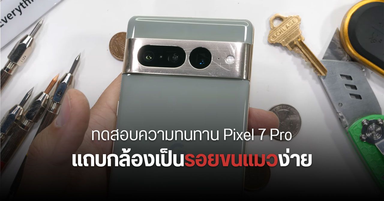 Pixel 7 Pro ถึงมือ JerryRigEverything พบแถบกล้องหลังเป็นรอยขนแมวง่าย แม้ใช้งานปกติ