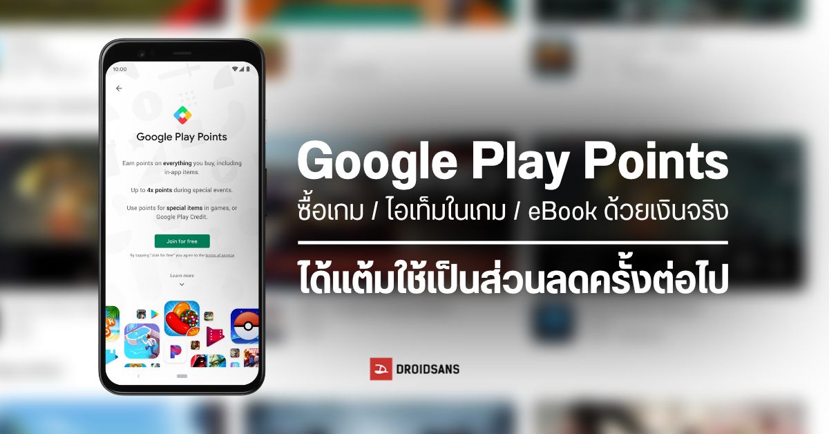 Google Play Points เปิดให้ใช้ในไทยแล้ว จะซื้อเกม ของในเกม ซื้อแอป ซื้อ eBook ก็ได้แต้มสะสมไว้เป็นส่วนลดครั้งต่อไป