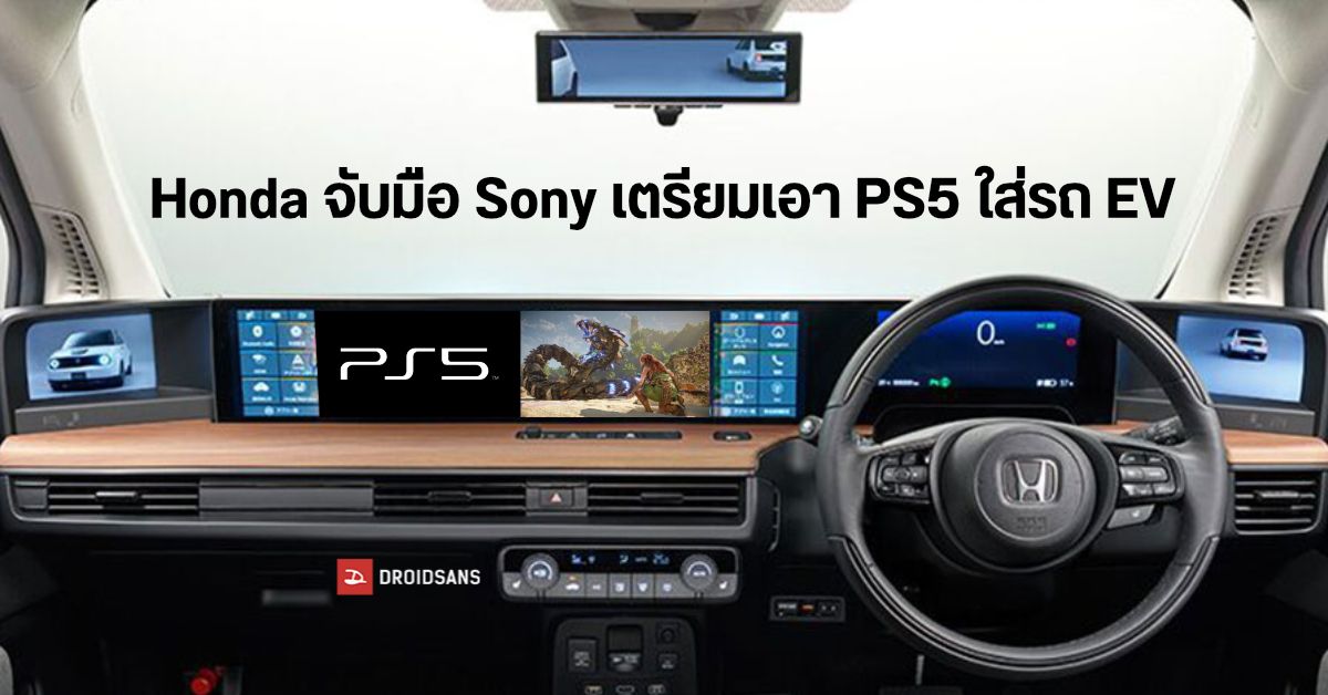 Honda จับมือ Sony อาจเอาเกม PS5 มาใส่ในรถยนต์ไฟฟ้า เพื่อแข่งกับ Tesla