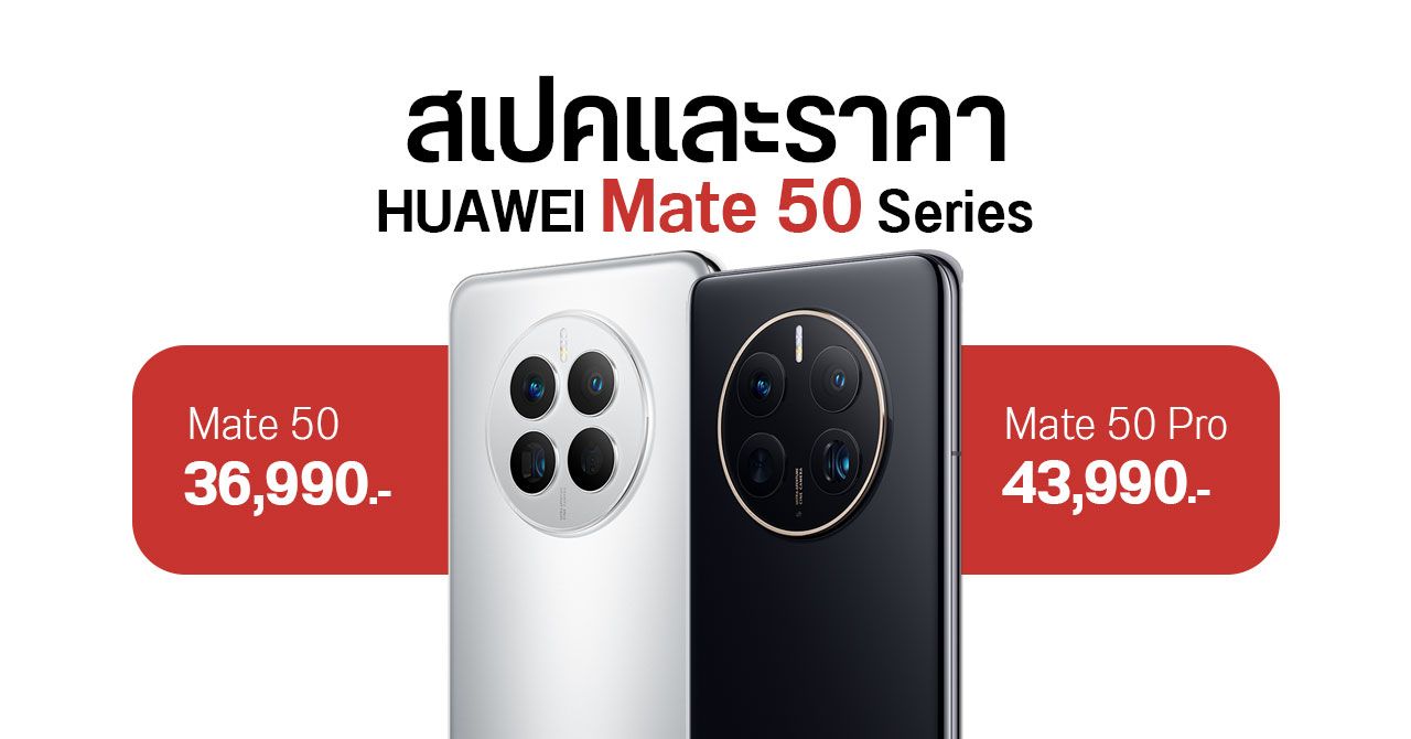 HUAWEI Mate 50 และ Mate 50 Pro เคาะราคาเริ่มต้น 36,990 บาท จัดเต็มกล้องเทพ ปรับรูรับแสง 10 ระดับ
