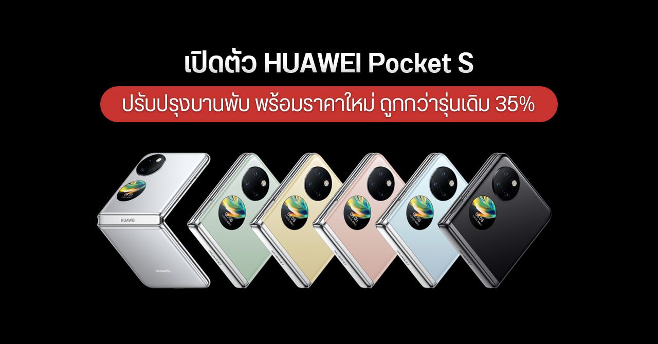 HUAWEI Pocket S เปิดตัวพร้อมตัวเครื่องหลากสีสัน ราคาถูกกว่ารุ่นก่อนเกือบ 35%