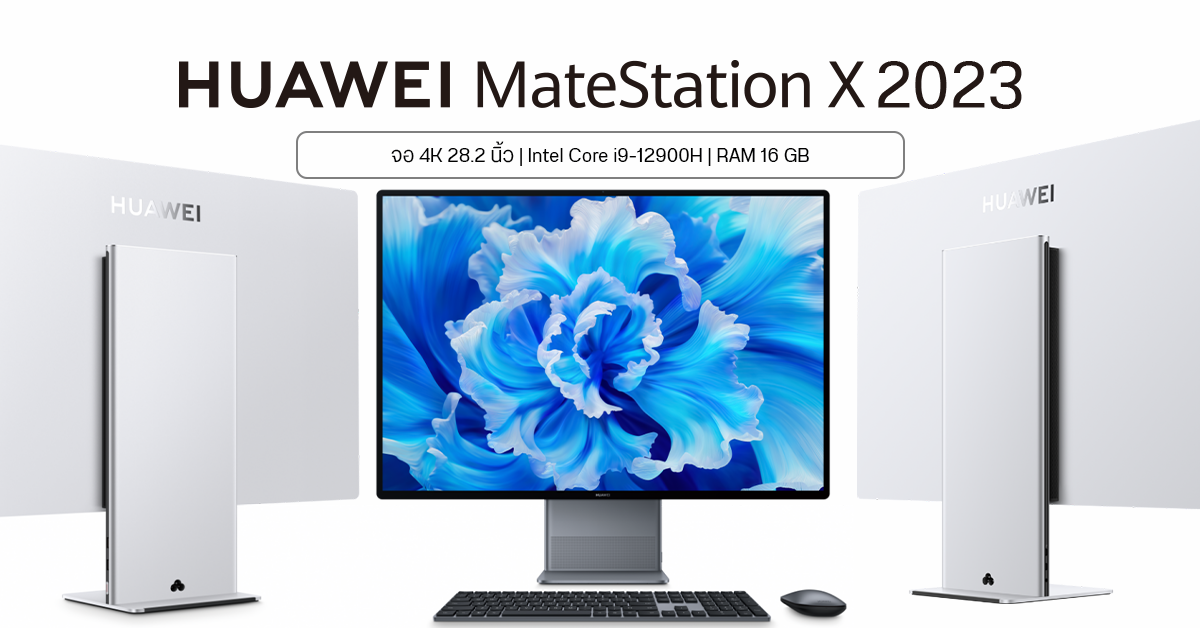 HUAWEI เปิดตัว MateStation X 2023 จอทัช 28.2 นิ้ว 4K พ่วงชิป i9 Gen 12th เปิดตัวเริ่มต้นราว 62,000 บาท