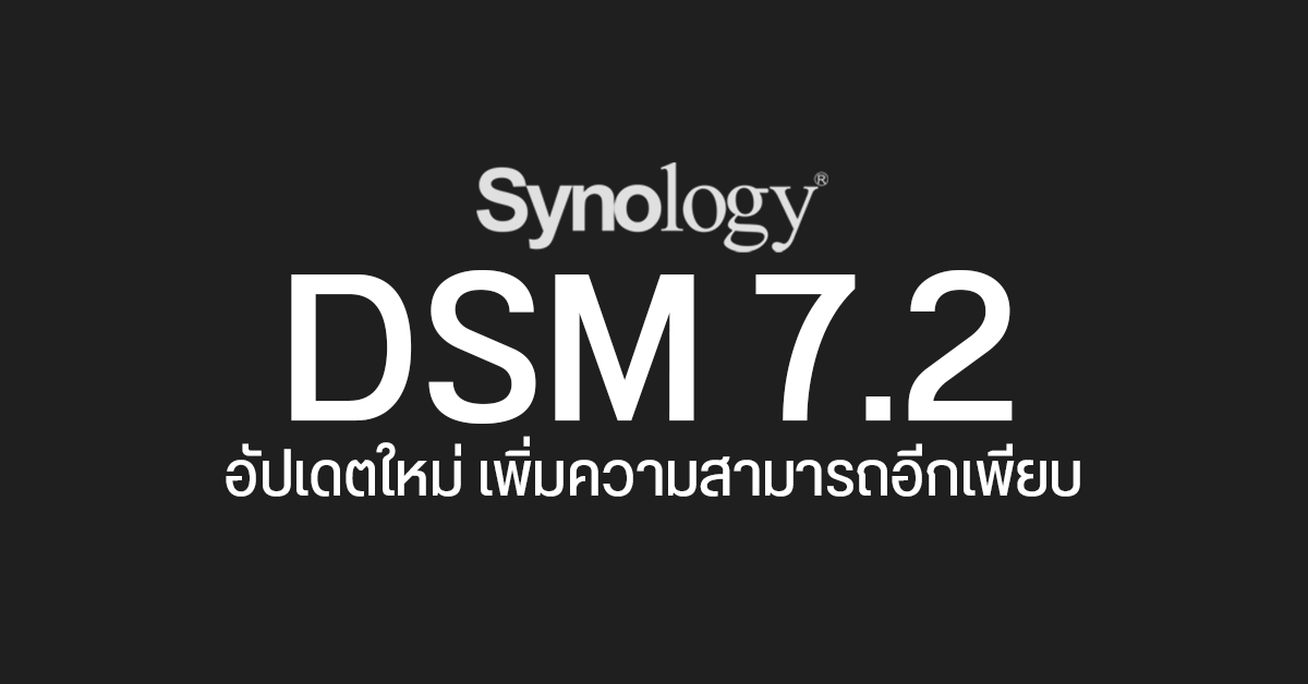 Synology ออกอัปเดทใหม่ DSM 7.2 เพิ่มความปลอดภัย และความสามารถอีกเพียบ