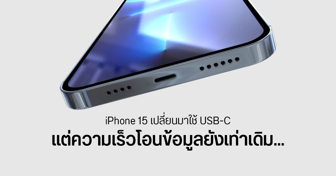 นักวิเคราะห์ชี้ iPhone 15 จะเปลี่ยนมาใช้ USB-C จริง แต่ความเร็วไม่เพิ่ม ไม่ต่างจาก Lightning