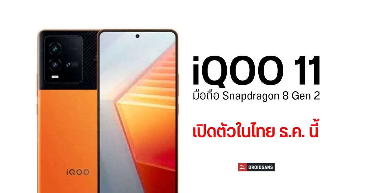 รอเลย…iQOO 11 Series มือถือเรือธงชิป Snapdragon 8 Gen 2 เตรียมเปิดตัวในไทยธันวาคมนี้