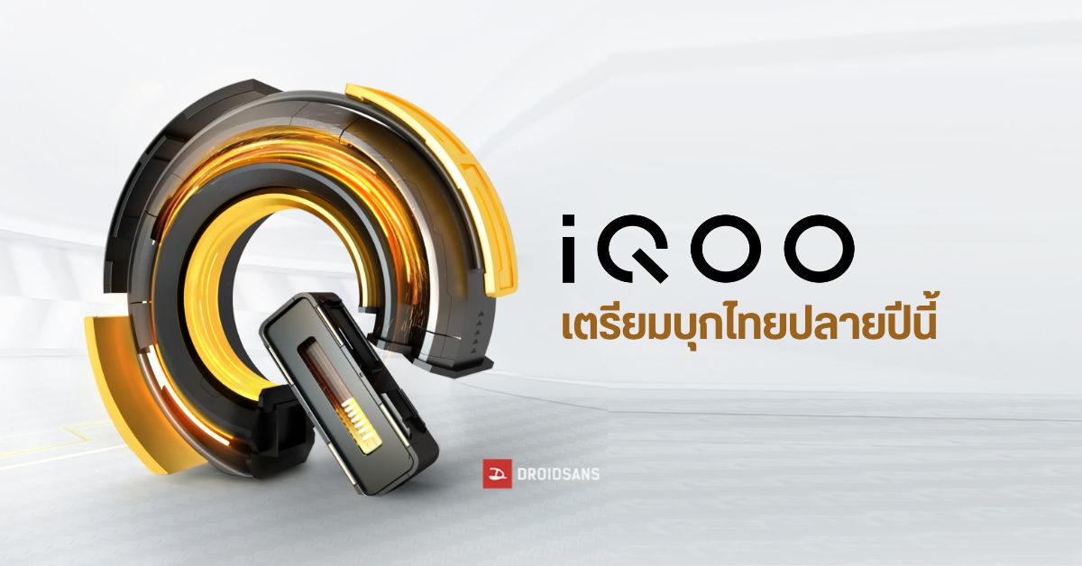 มือถือสเปคโหด iQOO (ไอคู) จาก vivo เตรียมบุกตลาดไทย ปลายปีนี้เจอกัน