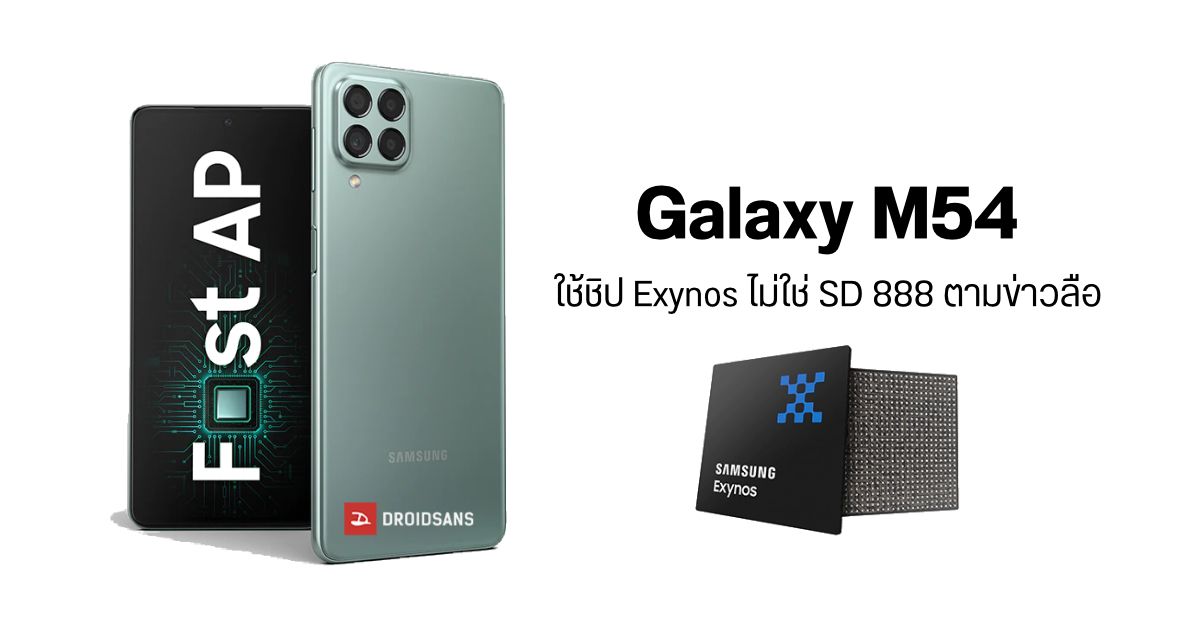 หลุดผลทดสอบ Samsung Galaxy M54 5G จาก Geekbench สรุปไม่ได้มากับ Snapdragon 888 ตามข่าวลือ