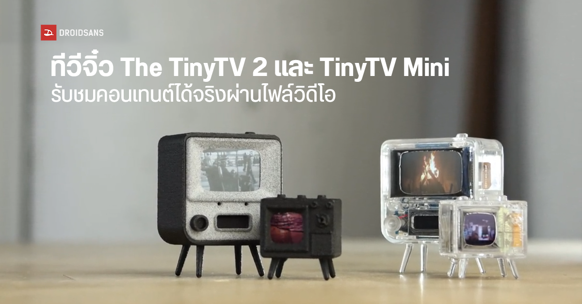 ย้อนวัย Retro กับทีวีจิ๋วสุดกวน The TinyTV 2 และ TinyTV Mini ที่ใช้งานได้จริง ใหญ่กว่าเหรียญ 5 บาทนิดเดียว