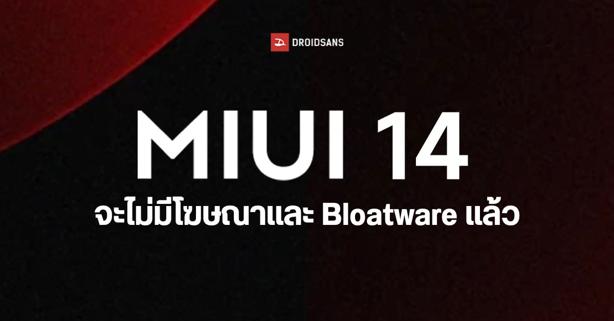 จะได้เลิกล้อซะที…Xiaomi เตรียมถอดโฆษณาและ Bloatware ออกจากมือถือใน MIUI 14