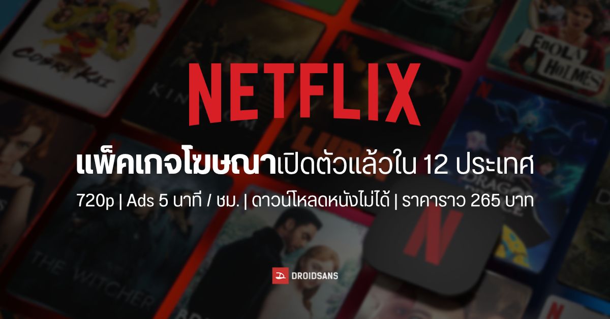 Netflix แพ็คเกจโฆษณาเปิดตัวแล้วใน 12 ประเทศ ความชัด 720p โฆษณา 5 นาที / ชม. พร้อมเผยอุปกรณ์ที่ไม่รองรับ