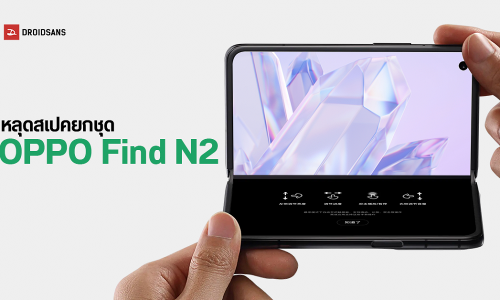 OPPO Find N2 specification leaked, the foldable phone sequel comes with SD 8+ Gen 1 and a 7.1-inch E6 AMOLED display, it could be launched in mid-December.