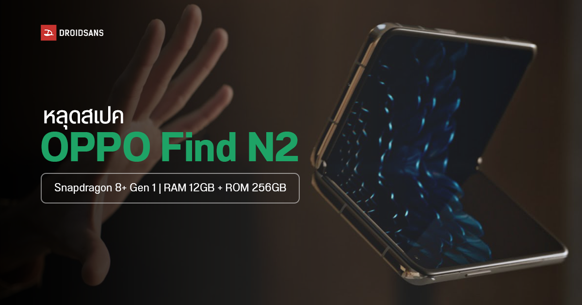หลุดสเปคมือถือจอพับ OPPO Find N2 ใช้ชิป Snapdragon 8+ Gen 1 มีลุ้นเปิดตัวธันวาคมนี้!