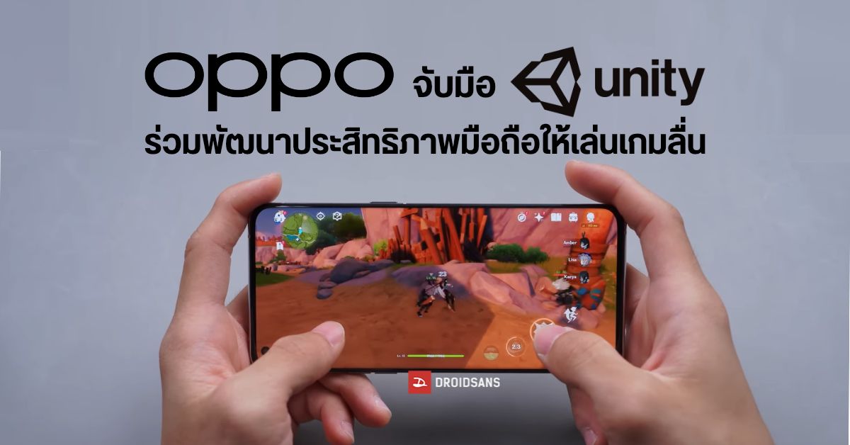 OPPO จับมือ Unity ร่วมพัฒนามือถือเพื่อเพิ่มประสิทธิภาพในการเล่นเกม