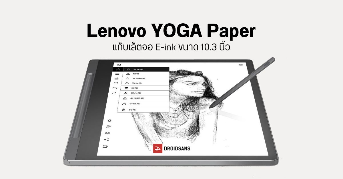 Lenovo YOGA Paper แท็บเล็ตจอ E-ink ขนาด 10.3 นิ้ว อ่าน-เขียนเหมือนกระดาษจริง เตรียมเปิดตัวเร็ว ๆ นี้
