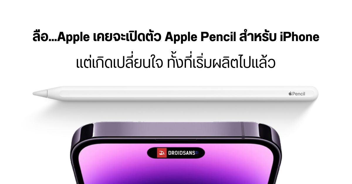 ลือ Apple วางแผนจะเปิดตัว Apple Pencil รุ่นราคาประหยัดสำหรับใช้กับ iPhone 14 แต่เปลี่ยนใจกะทันหัน