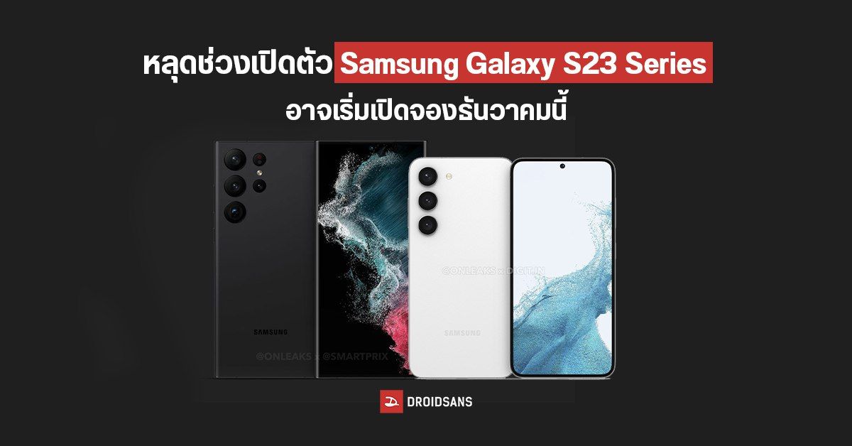 โปสเตอร์หลุด เผย Samsung Galaxy S23 จะมาเร็วกว่าคาด อาจเปิดตัวต้นเดือนมกราคม 2566