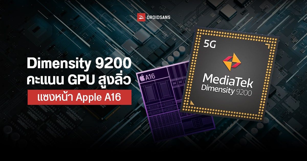 หลุด! MediaTek Dimensity 9200 ผลทดสอบ GPU คะแนนนำหน้า Apple A16 Bionic แล้ว