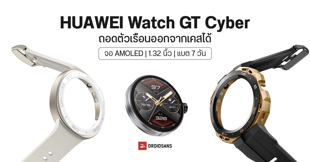 HUAWEI เปิดตัว Watch GT Cyber สมาร์ทวอทช์ดีไซน์เท่ ถอดเปลี่ยนตัวเรือนได้ ราคาราว 6,600 บาท