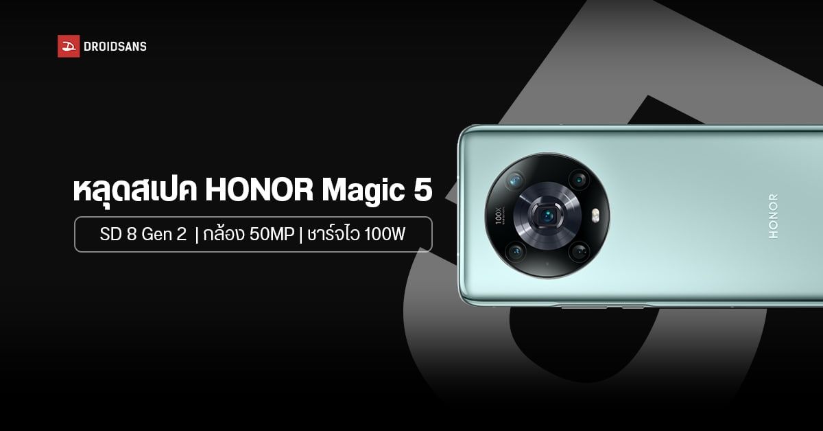 หลุดสเปค HONOR Magic5 ใช้ชิป Snapdragon 8 Gen 2 ยกเครื่องเทคโนโลยีกล้องล้ำกว่าเดิม