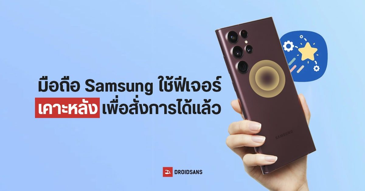 Samsung ปล่อยฟีเจอร์เคาะหลังเพื่อสั่งการ Back Tap Gesture ตั้งค่าได้ในแอป Good Lock