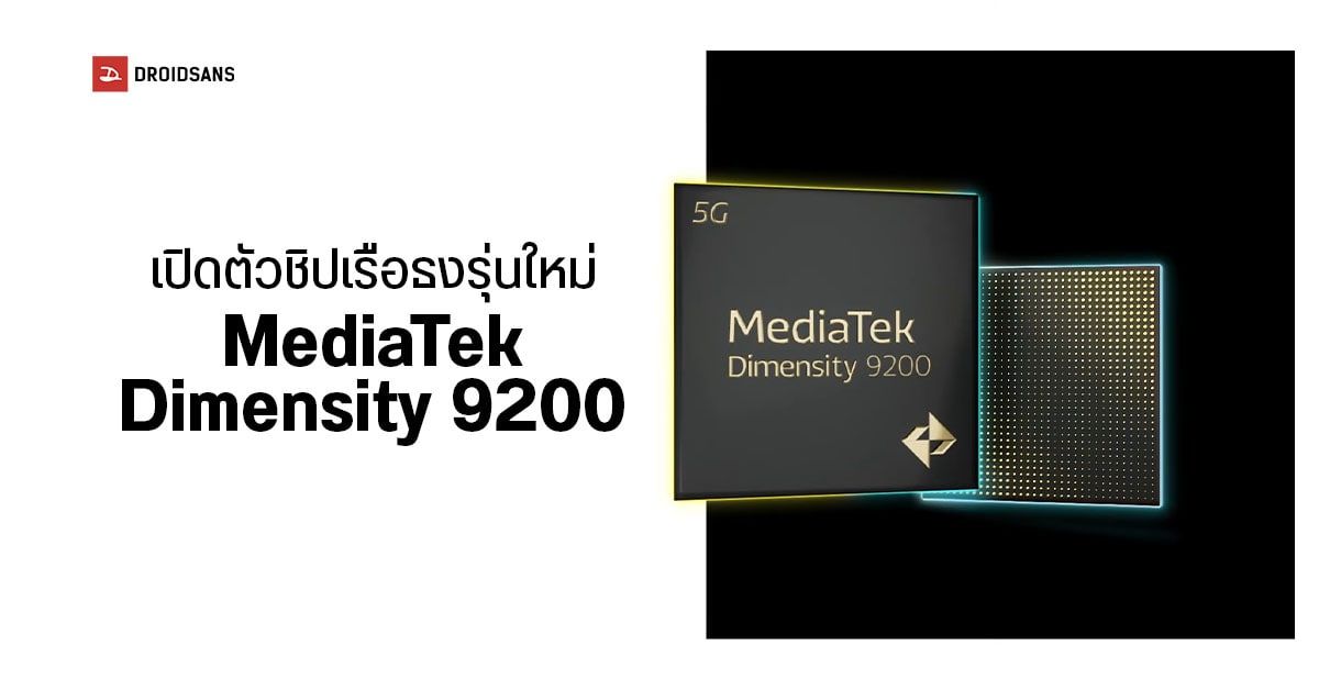 MediaTek เปิดตัว Dimensity 9200 ชิปเรือธง 4nm รองรับ Ray Tracing และการเชื่อมต่อ Wi-Fi 7