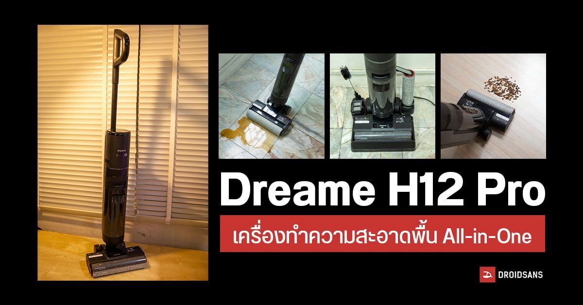 REVIEW | Dreame H12 Pro เครื่องทำความสะอาดพื้น ดูด ถู เช็ดแห้งได้ จบครบในรอบเดียว มาพร้อมระบบฆ่าเชื้อในตัว