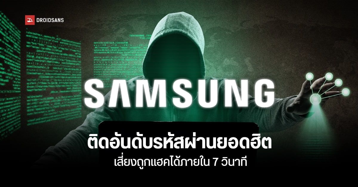 Samsung ติดอันดับคำที่ถูกใช้เป็นพาสเวิร์ดมากที่สุด นักวิจัยแนะให้เปลี่ยน เหตุความปลอดภัยต่ำ