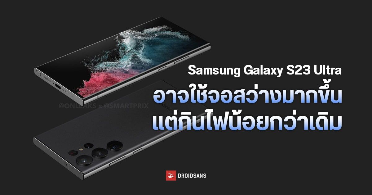 หลุดสเปค Samsung Galaxy S23 Ultra คาดมาพร้อมจอ AMOLED สว่างจ้า 2200 nits กินไฟน้อยลง 45%