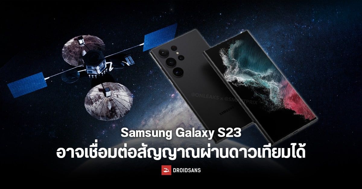 ไม่น้อยหน้า! Samsung Galaxy S23 Series จะมาพร้อมฟีเจอร์เชื่อมต่อสัญญาณดาวเทียม
