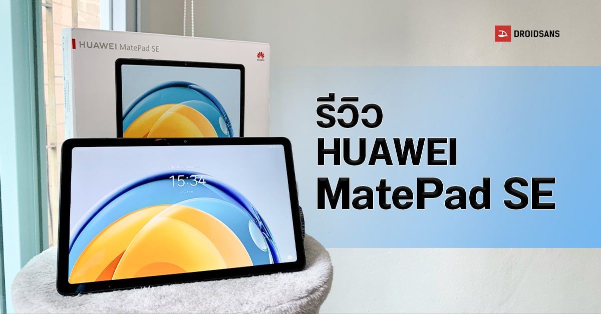 REVIEW | รีวิว HUAWEI MatePad SE แท็บเล็ตจอ 10.4 นิ้ว 2K พ่วงลำโพงคู่เสียงรอบด้านสุดกระหึ่ม