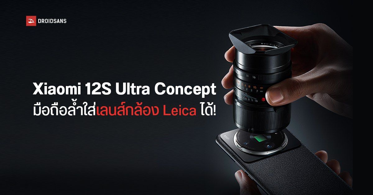 Xiaomi โชว์มือถือคอนเซ็ปต์สุดล้ำ Xiaomi 12S Ultra Concept ใส่เลนส์กล้อง Leica M-Series ได้