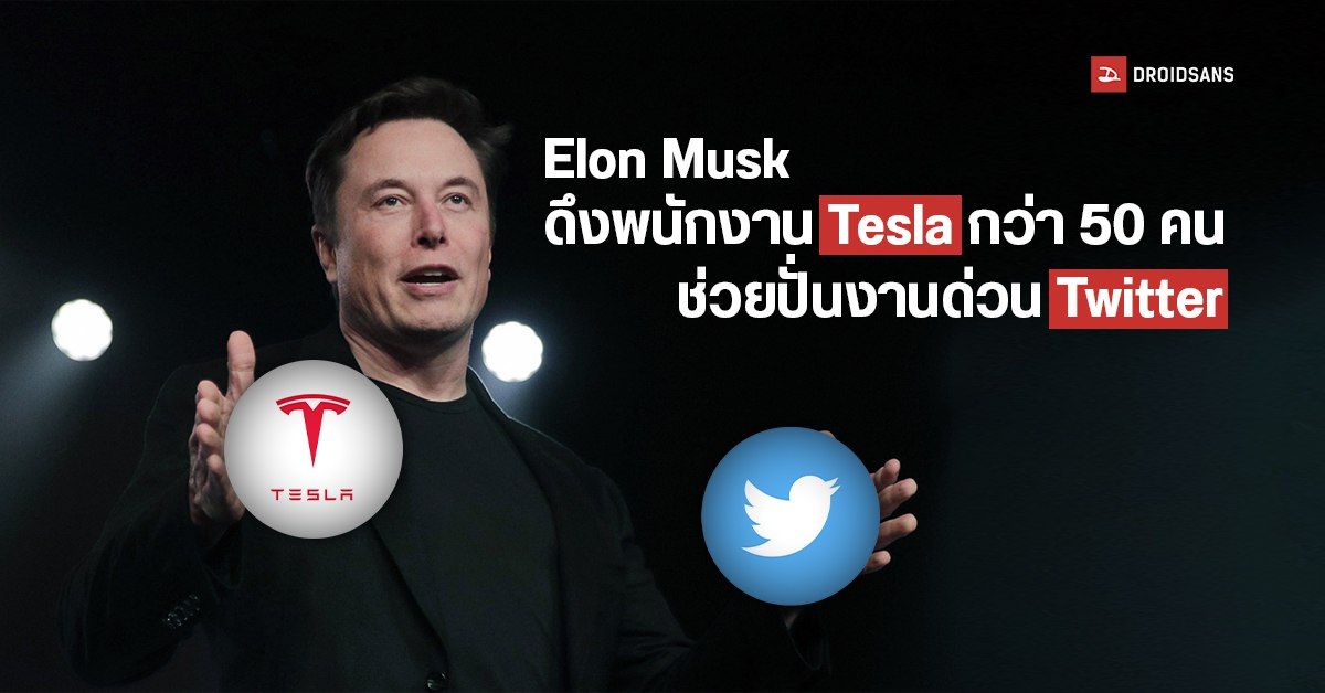 ป่วนทั้งบริษัท! Elon Musk โยกตัวพนักงานบริษัทในเครือกว่า 50 คน เร่งช่วยงาน Twitter ด่วน