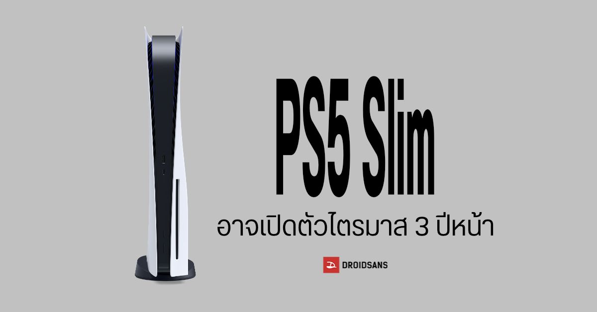อั้นไว้ก่อน…Sony อาจเปิดตัว PS5 Slim ในช่วงไตรมาสที่ 3 ของปี 2023