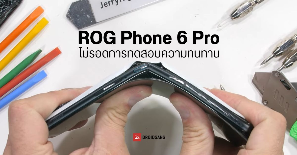 ROG Phone 6 Pro กลายเป็นมือถือจอพับ…หลังโดนทดสอบโดย JerryRigEverything