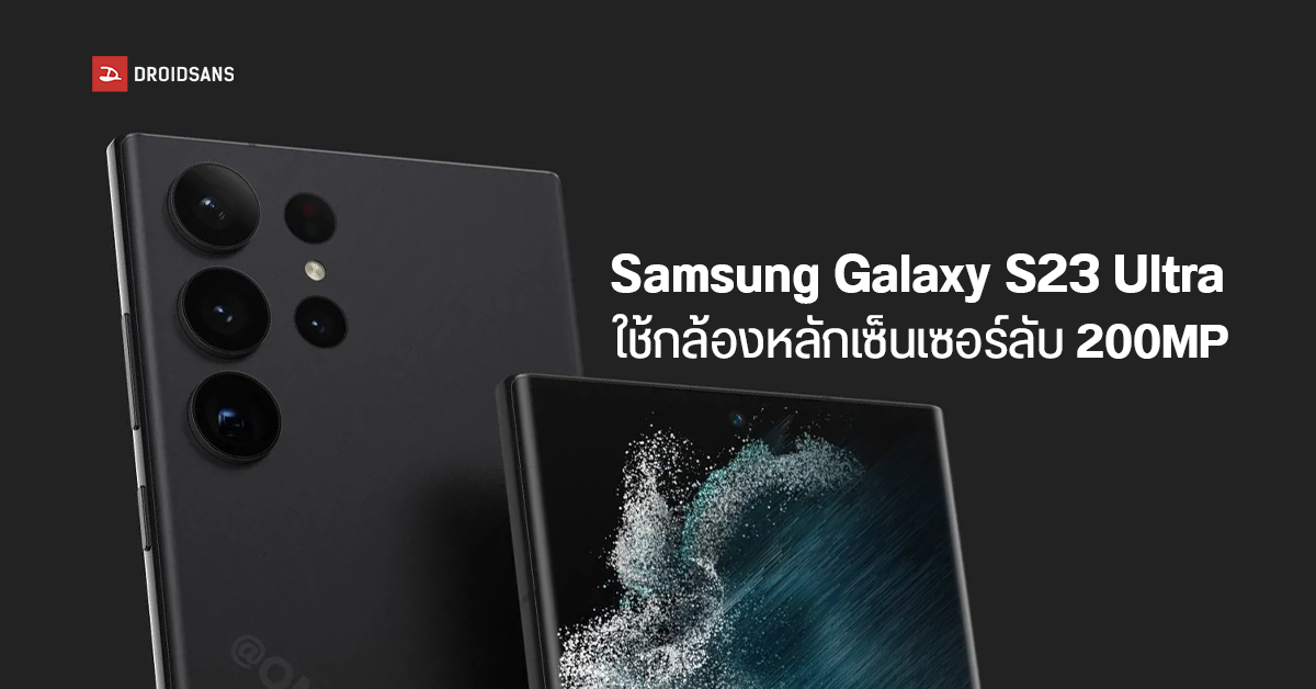 หลุดสเปค Samsung Galaxy S23 Ultra กล้องหลัก 200MP มาแน่ แต่ตัวอื่นยังเหมือนเดิม…